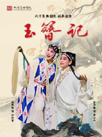 昆曲《玉簪记》苏州站