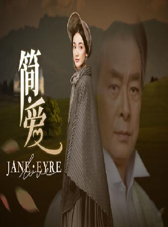 【北京】国家大剧院话剧《简·爱》