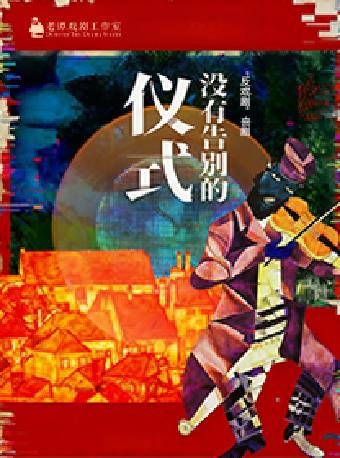 “反戏剧”喜剧《没有告别的仪式》苏州站