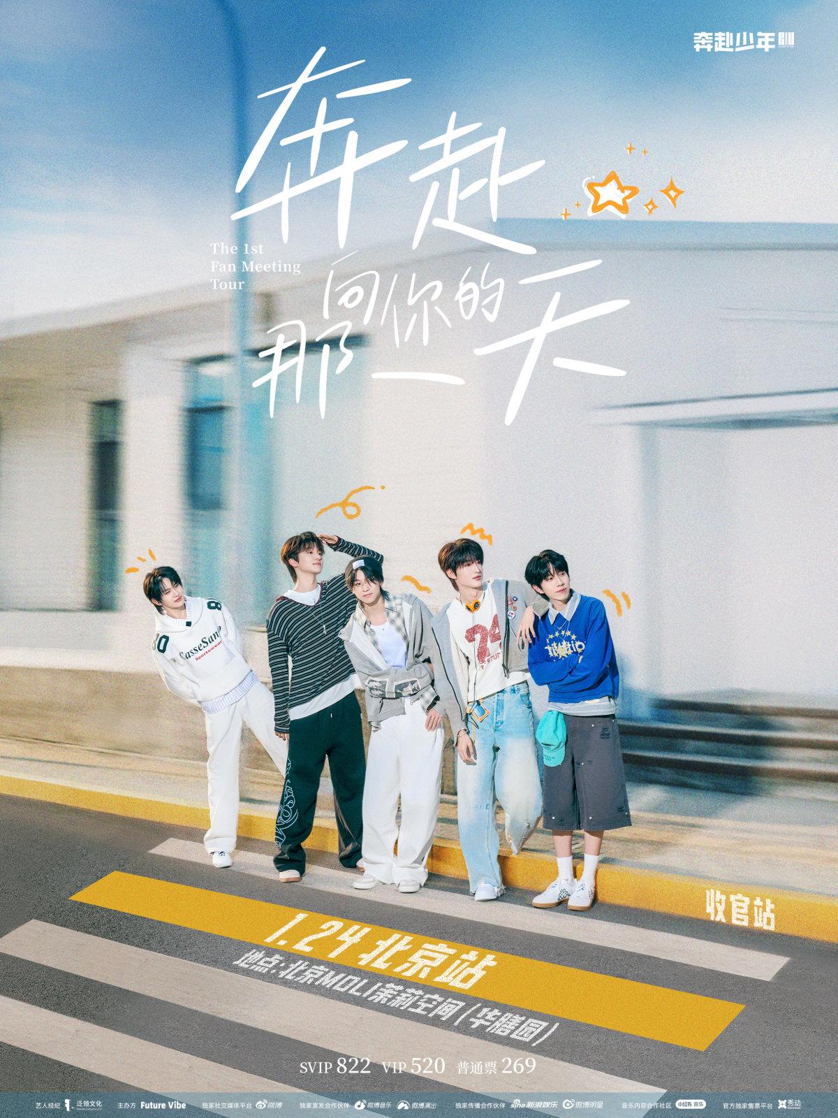 奔赴少年CIIU巡回见面会北京站