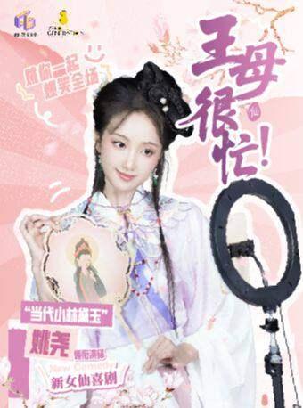 小林黛玉姚尧领衔《王母很忙》宁波站