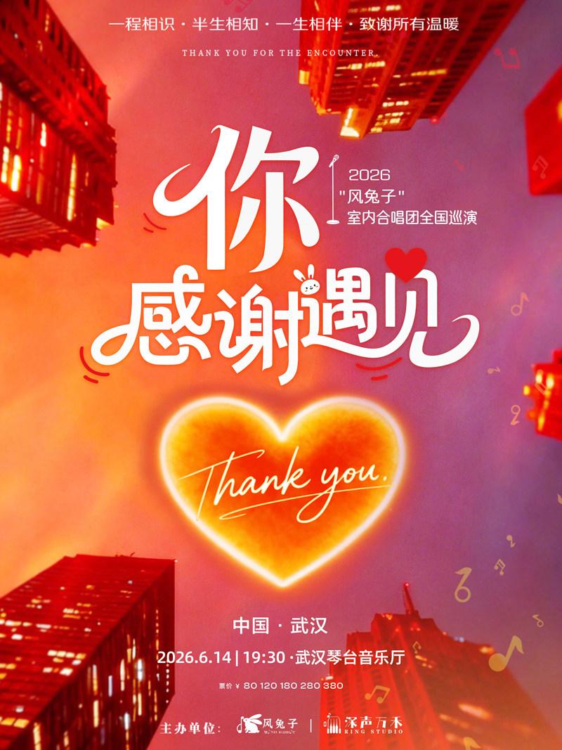 你&middot;感谢遇见&mdash;&ldquo;风兔子&rdquo;音乐会 武汉站