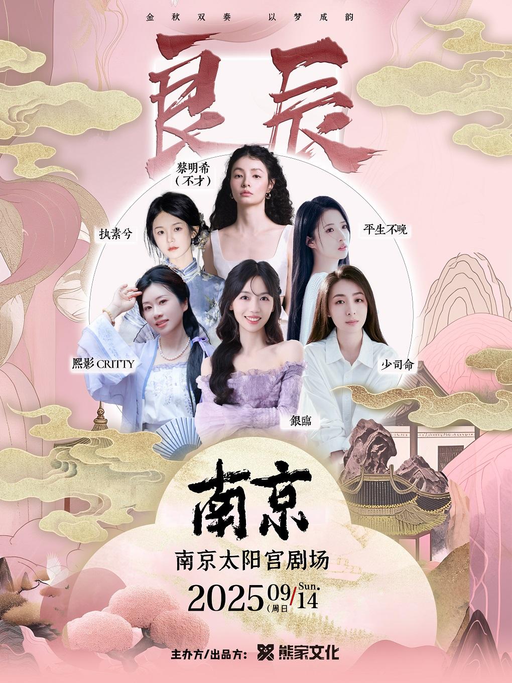 南京国风女声双天音乐会南京站