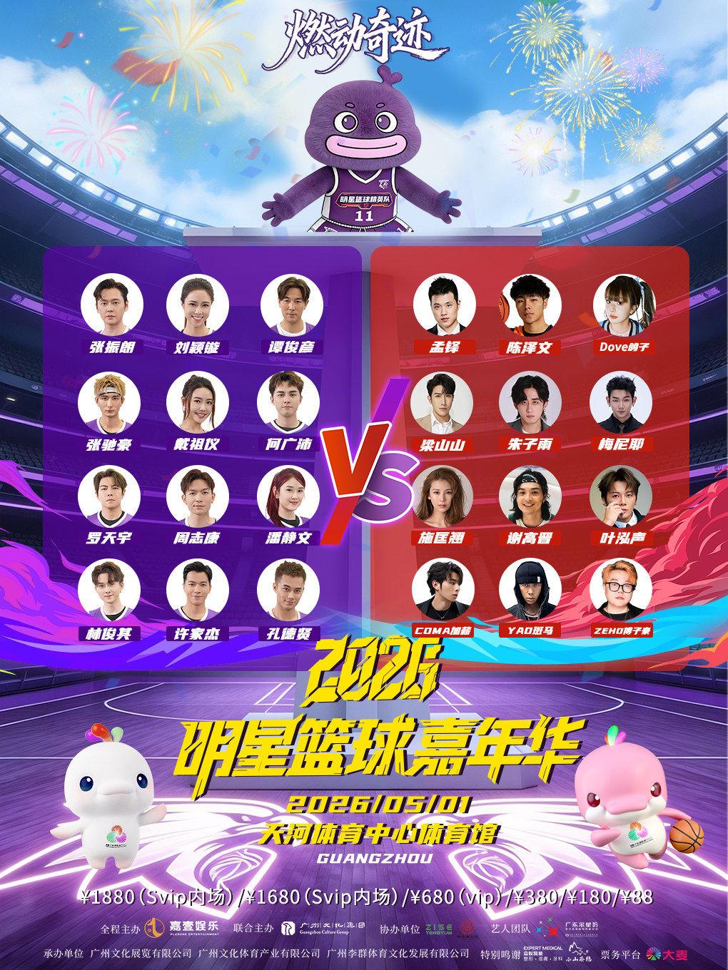 燃动奇迹&middot;明星篮球嘉年华 广州站