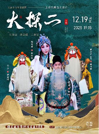 京剧《大保国·探皇陵·二进宫》上海站