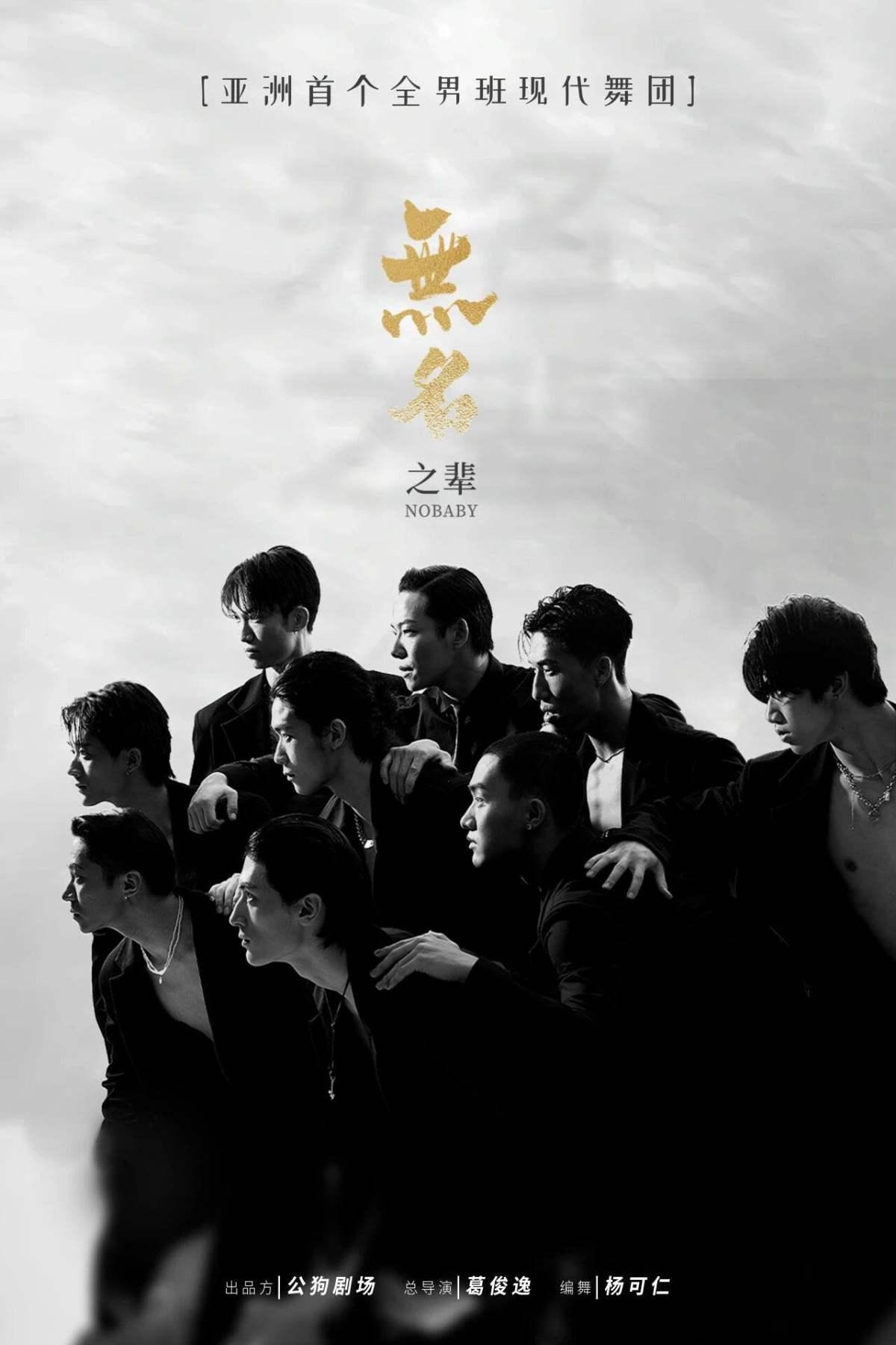 现代舞秀《无名之辈》济南站