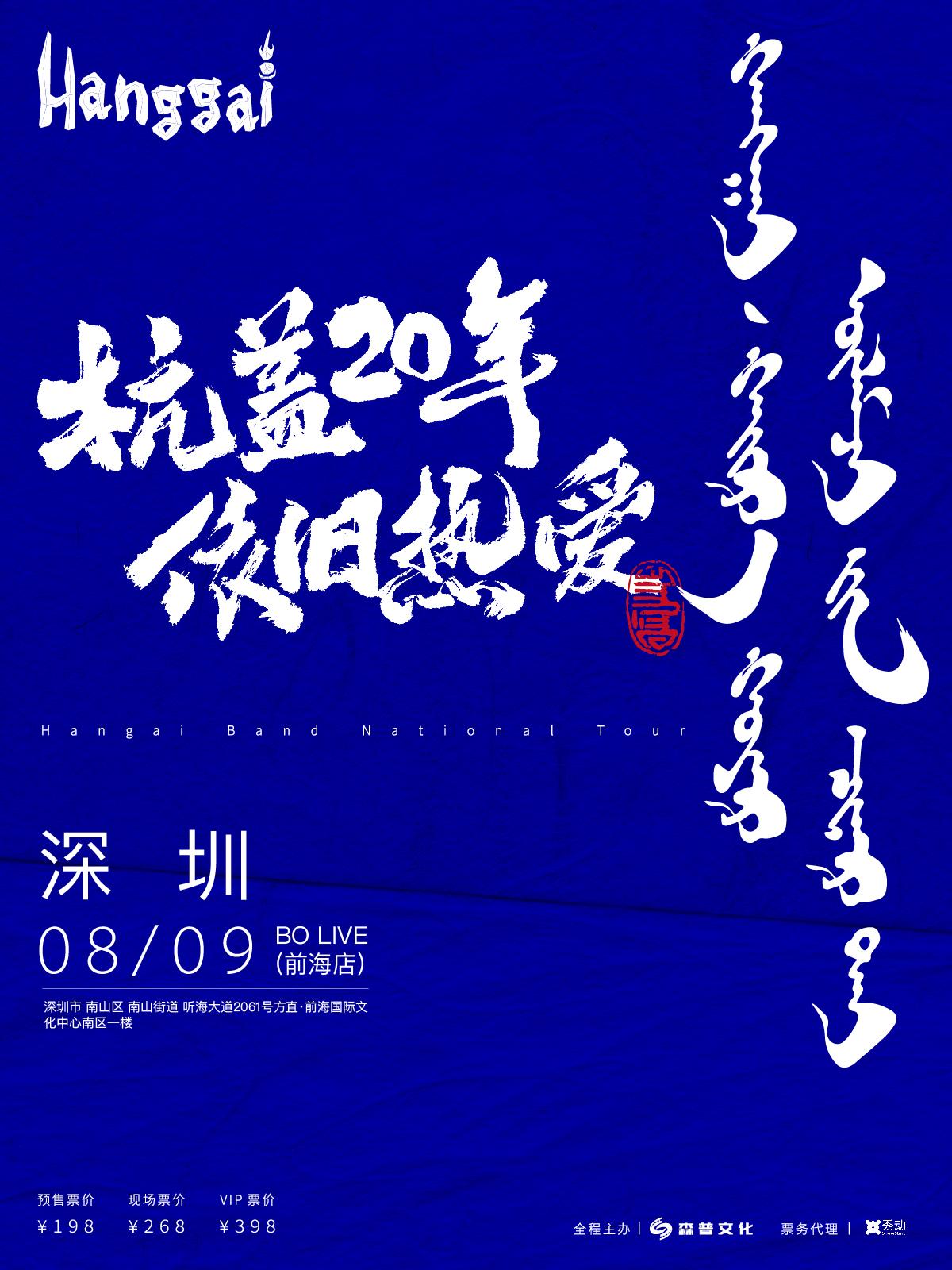 【深圳】杭盖20年，依旧热爱 2024巡演
