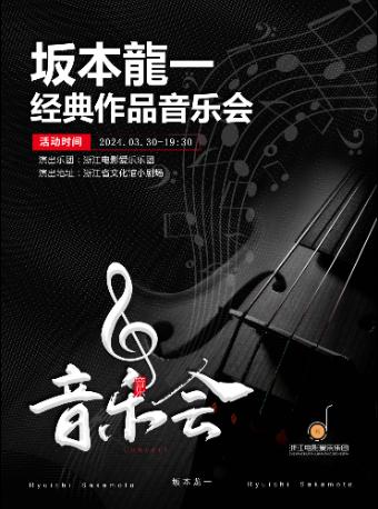 纪念坂本龙一经典作品音乐会杭州站