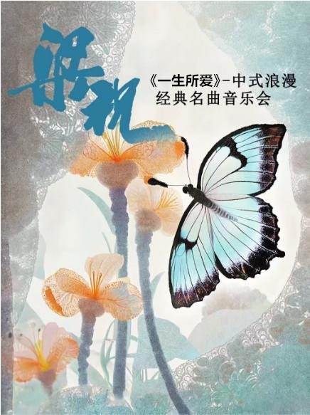 《梁祝》《一生所爱》中式浪漫名曲音乐会