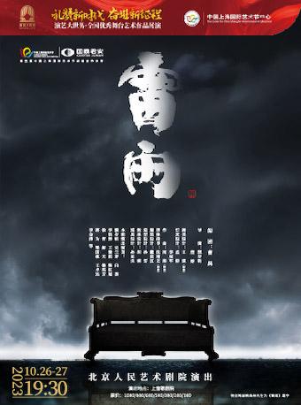 【上海】[雷声轰鸣电光闪，雨落心死皆成灰]话剧《雷雨》
