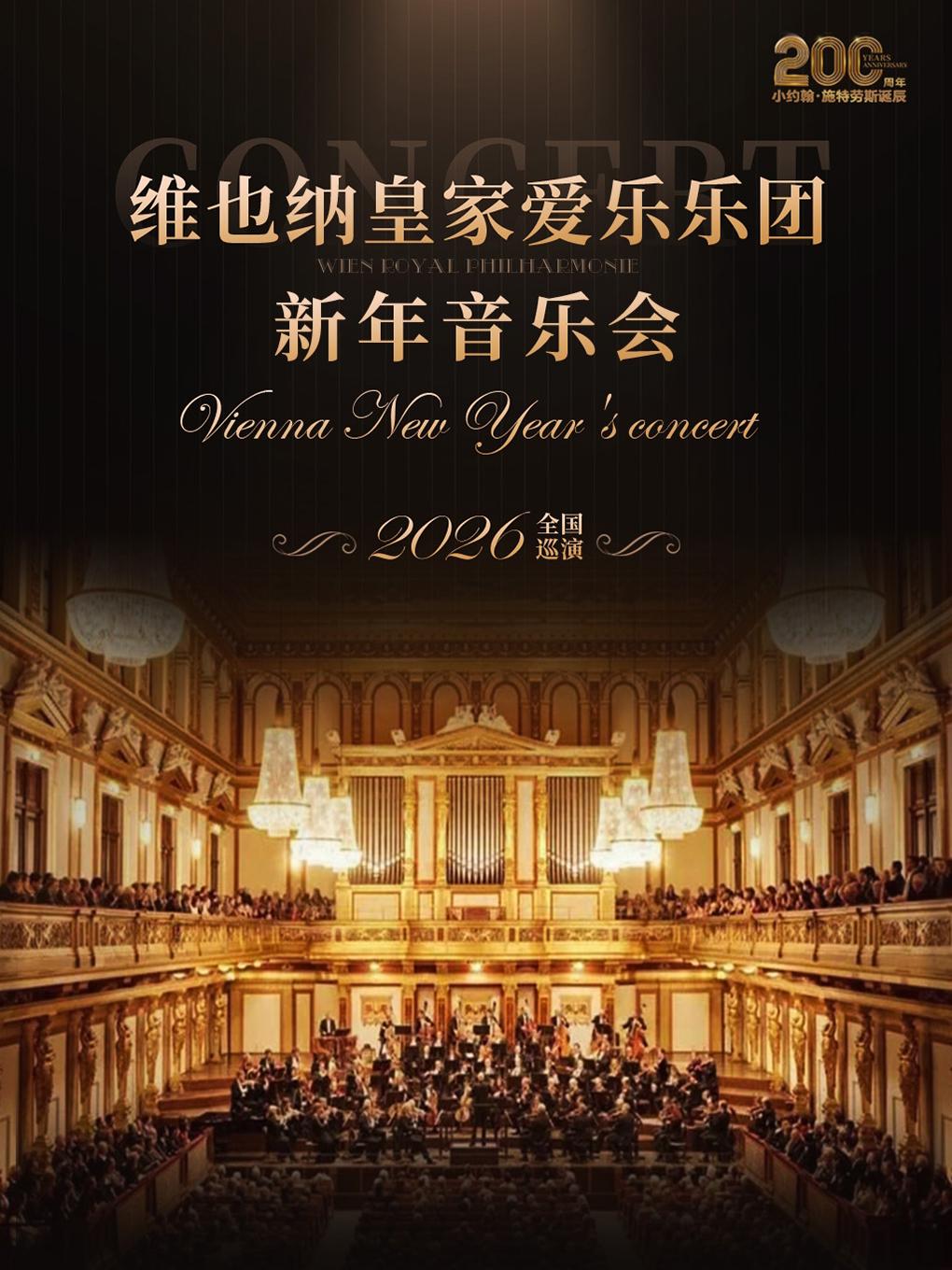 维也纳皇家爱乐乐团新年音乐会 厦门站