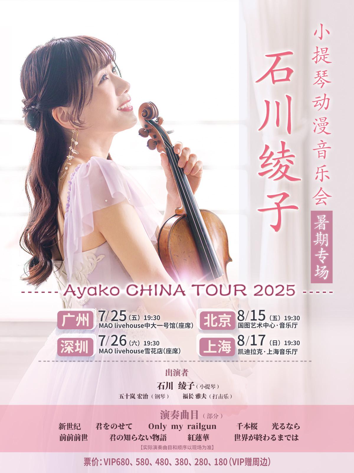 石川绫子小提琴动漫音乐会深圳站