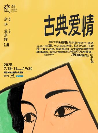 孟京辉戏剧作品《古典爱情》南京