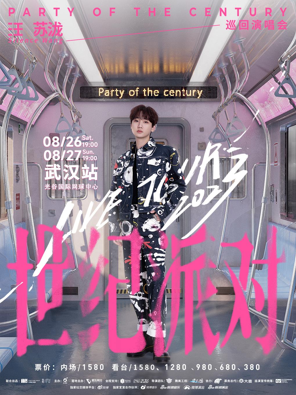 【武汉】强实名不可转让不可退 汪苏泷2023世纪派对巡回演唱会