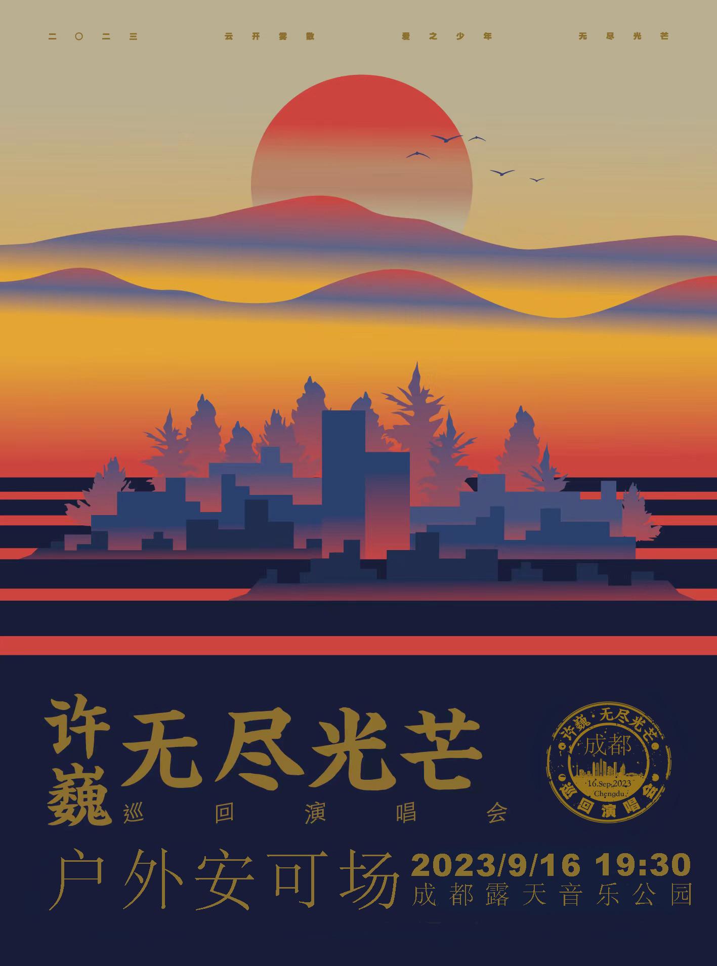 【成都站】【强实名代拍】许巍“无尽光芒”演唱会