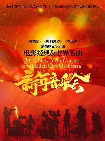 【北京】《天鹅湖》《哈利波特》《春之声》紫禁城爱乐乐团2024电影经典＆世界名曲新年音乐会