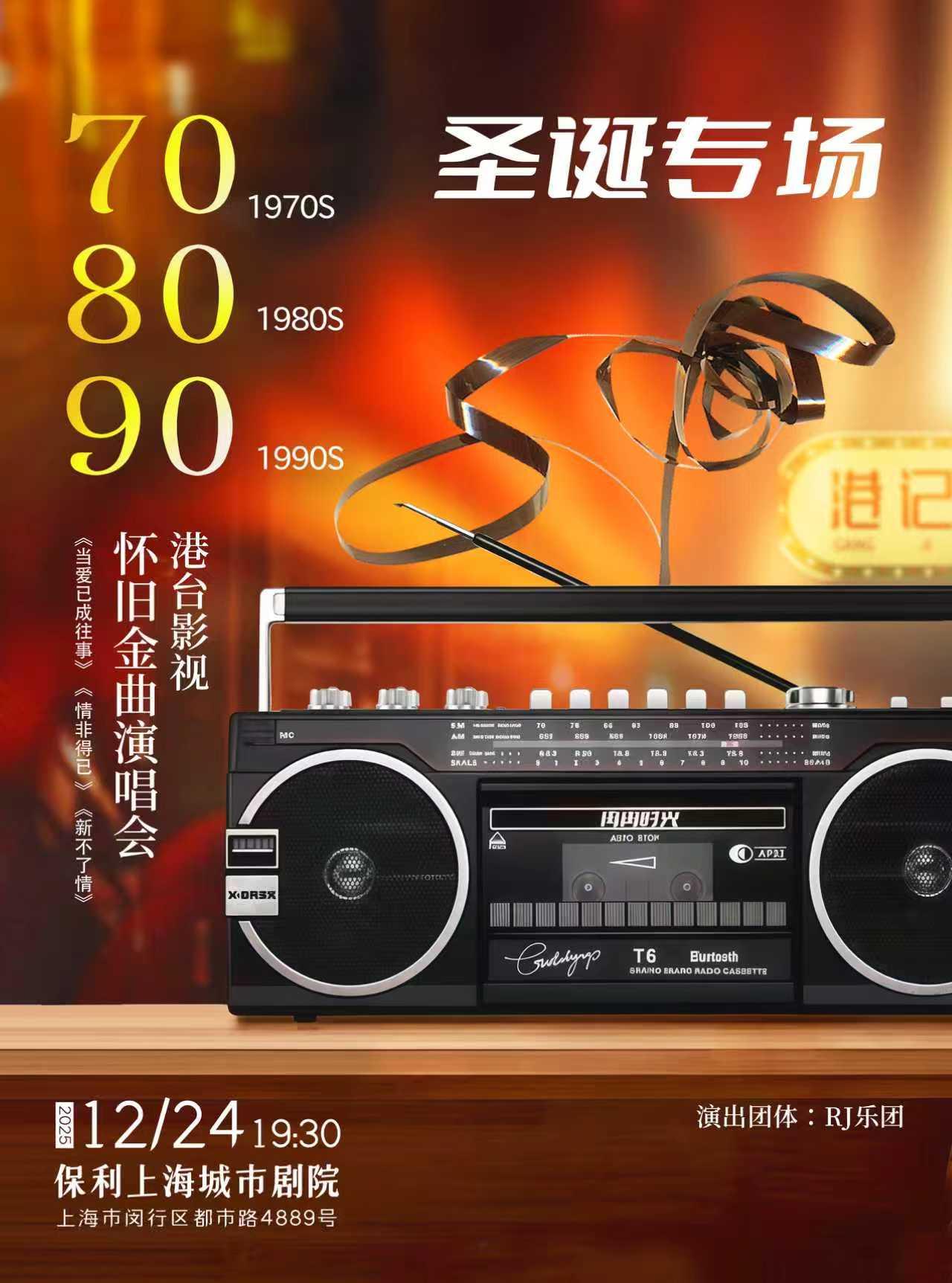 港台影视怀旧金曲演唱会上海站