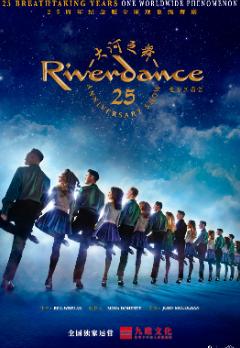 【长沙】爱尔兰国宝大河之舞&middot;25周年豪华升级版