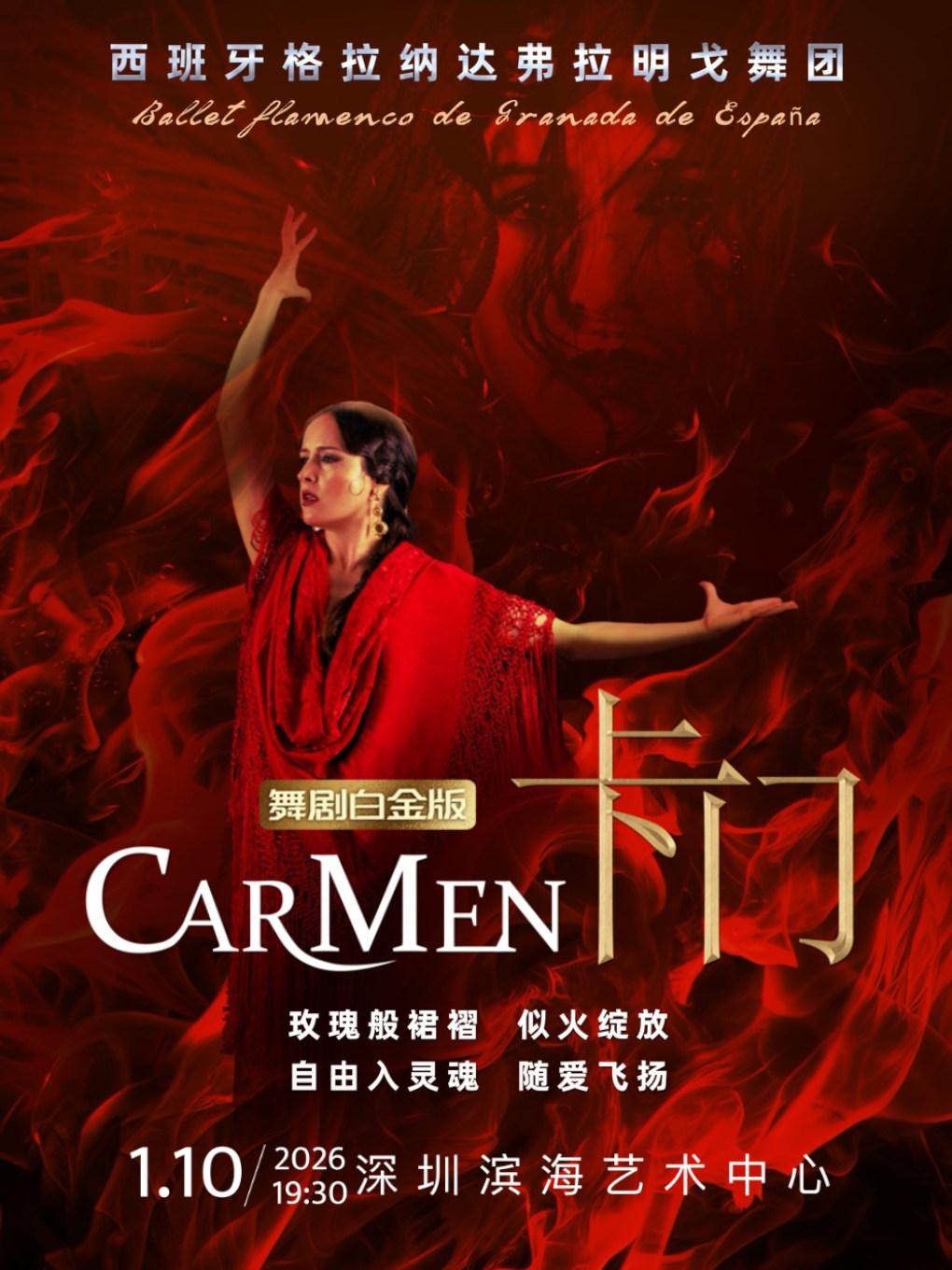 弗拉明戈舞剧 《卡门》白金版