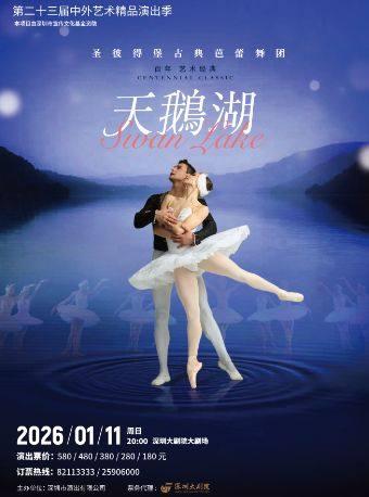 芭蕾舞团芭蕾舞剧《天鹅湖》深圳站