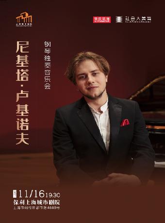 尼基塔·卢基诺夫钢琴独奏会上海站