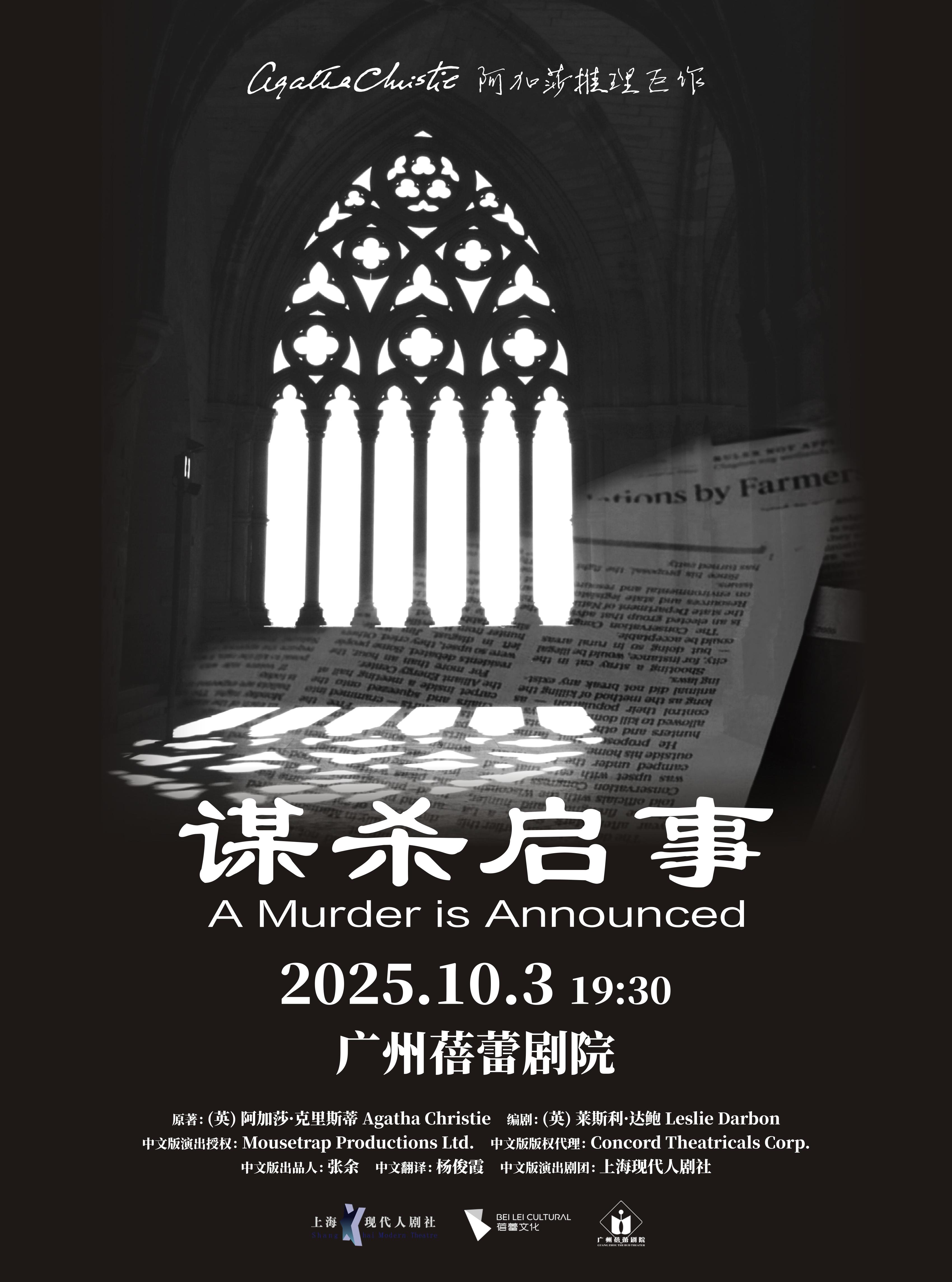 阿加莎推理巨作《谋杀启事》广州站