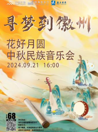 《寻梦到徽州》花好月圆中秋民族音乐会