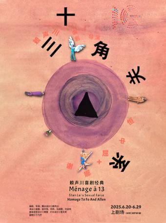 谢娜、屈中恒主演《十三角关系》上海站