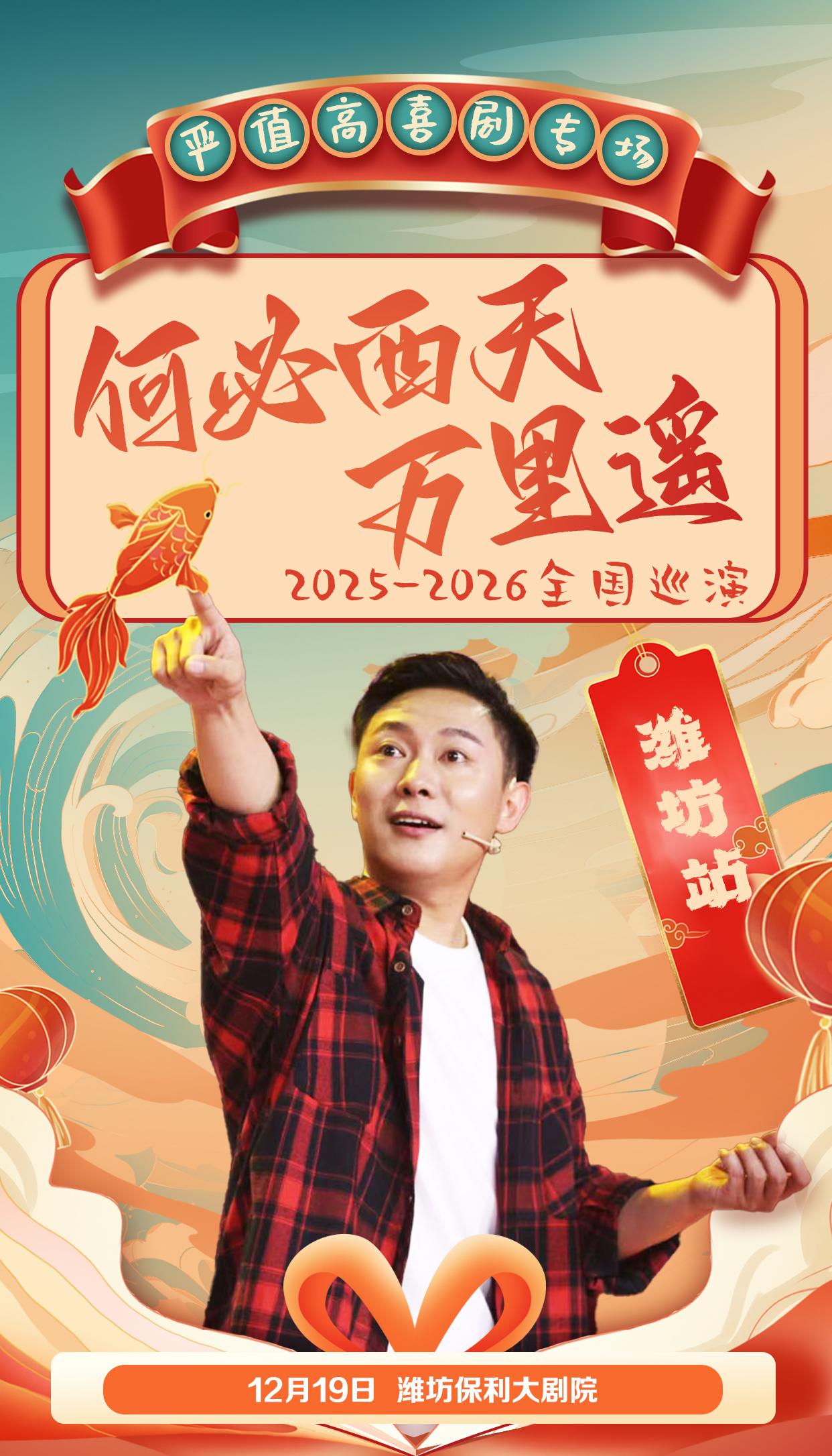 严值高《何必西天万里遥》潍坊站