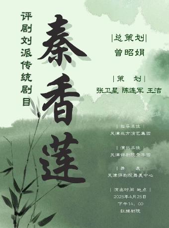 （青年团）评剧《秦香莲》天津站