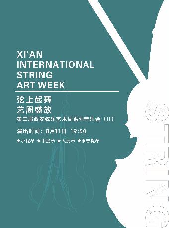 弦上起舞 艺周盛放音乐会西安站