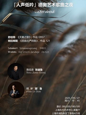 “人声低吟”德奥艺术歌曲作品音乐会上海站