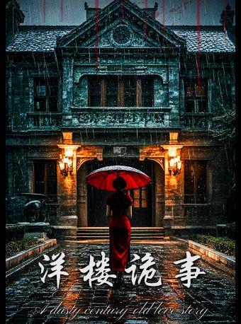 悬疑惊悚话剧《洋楼诡事》太原站