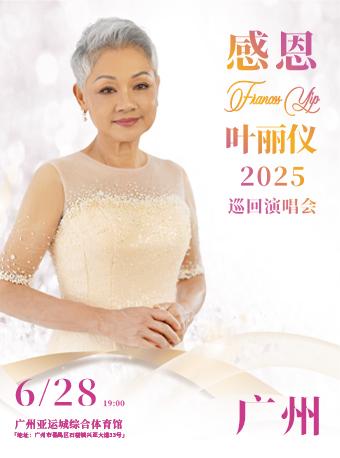 [超低价拼团]叶丽仪巡回演唱会广州站