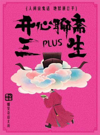 开心麻花《开心聊斋·三生PLUS》杭州站