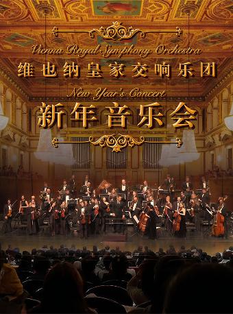 新年交响音乐会  深圳站