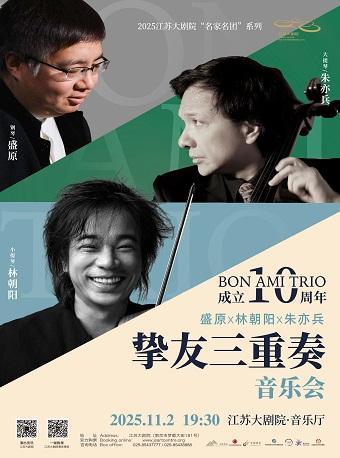 挚友三重奏成立十周年音乐会南京站
