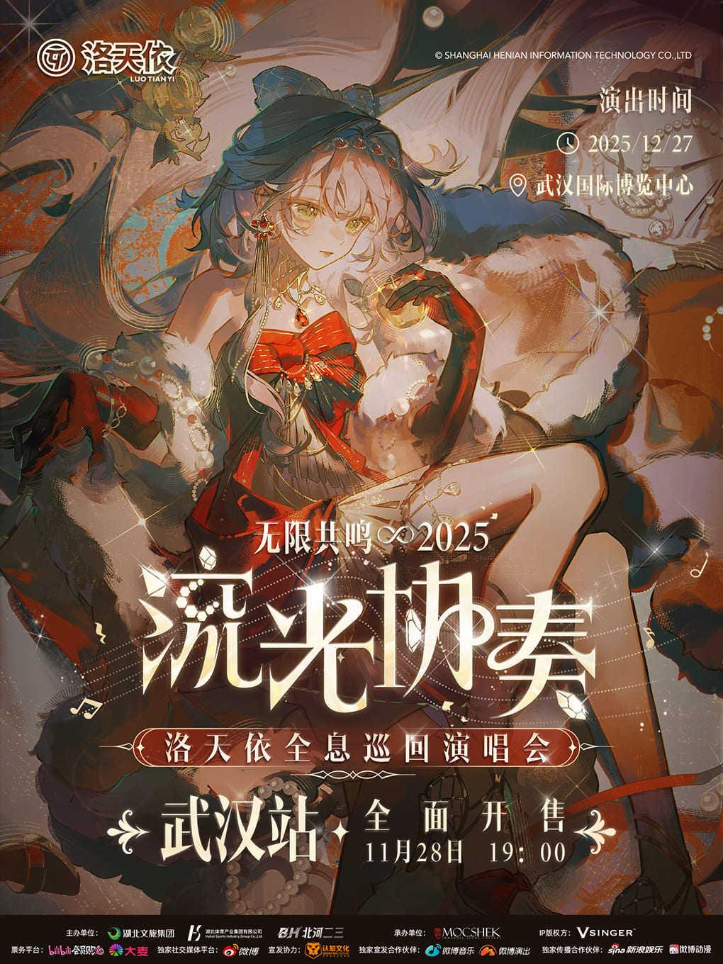 洛天依2025 巡演武汉站