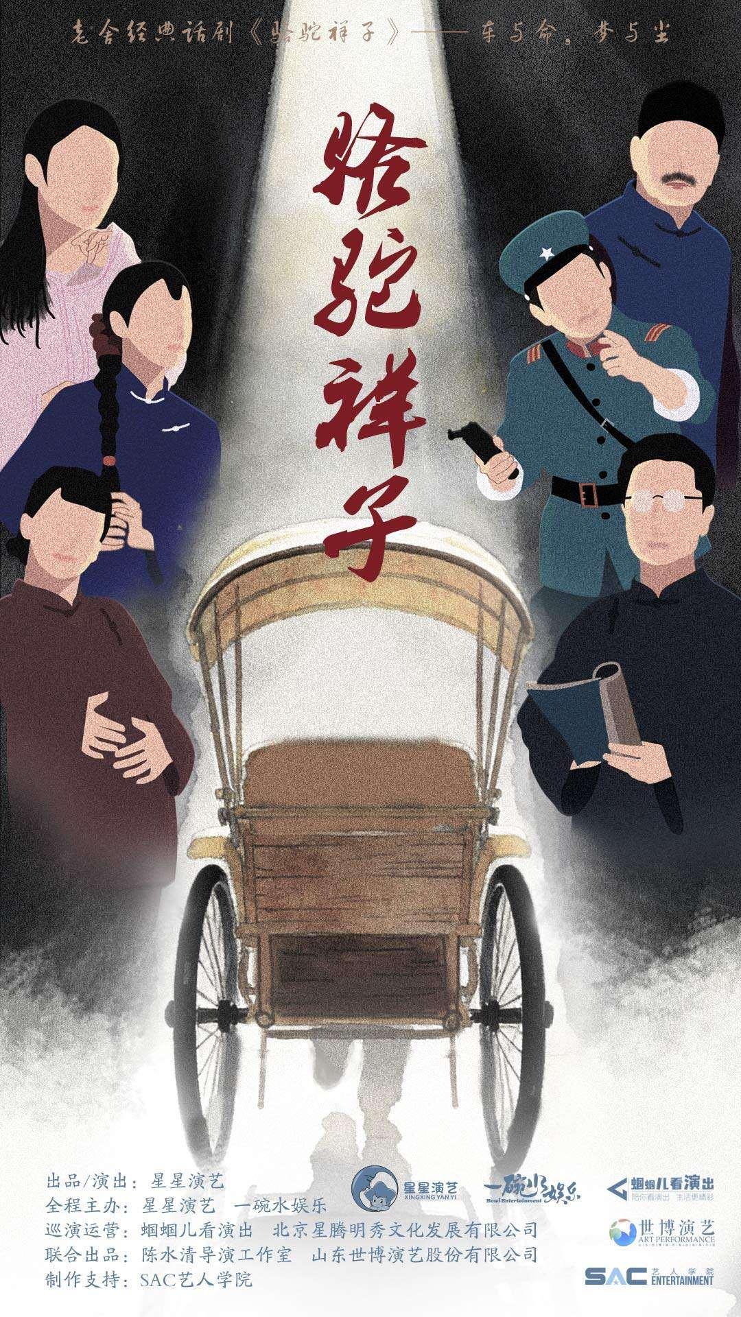 老舍经典话剧《骆驼祥子》西安站