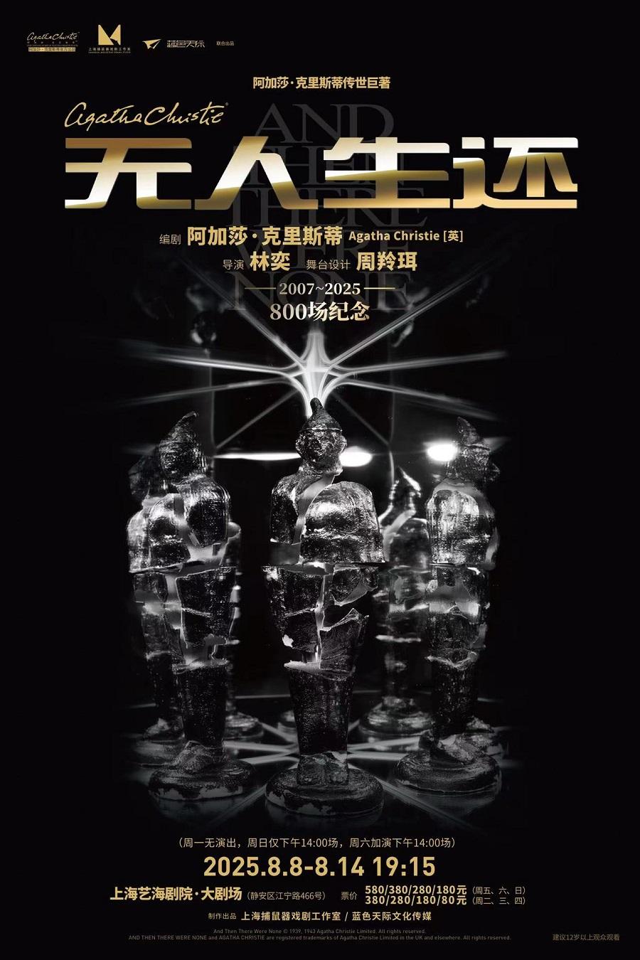 阿加莎·克里斯蒂《无人生还》上海站