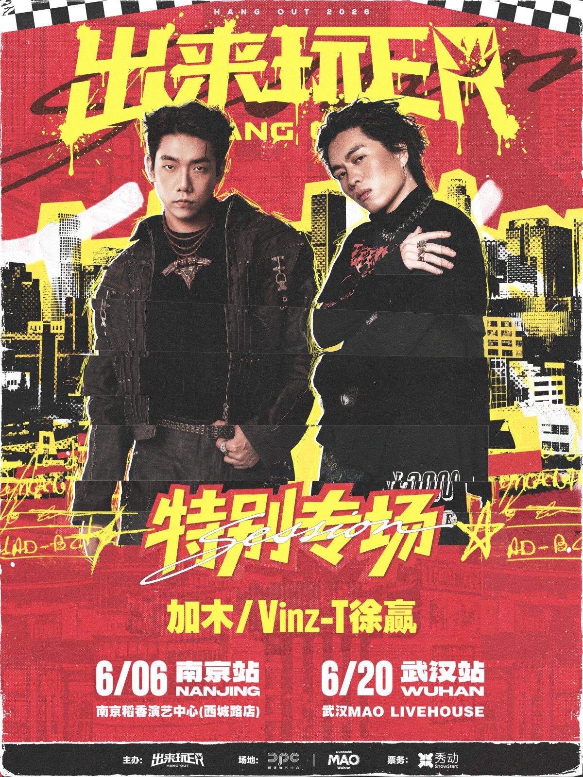 加木&Vinz-T徐赢特别专场
