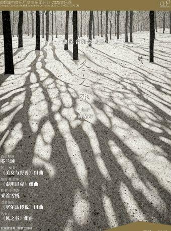 来一次跨越时空的《冬之旅》成都站