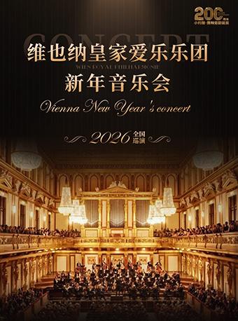 维也纳皇家爱乐乐团新年音乐会 长沙站