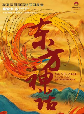 梦回东方共绘乐章东方神话音乐会常州站