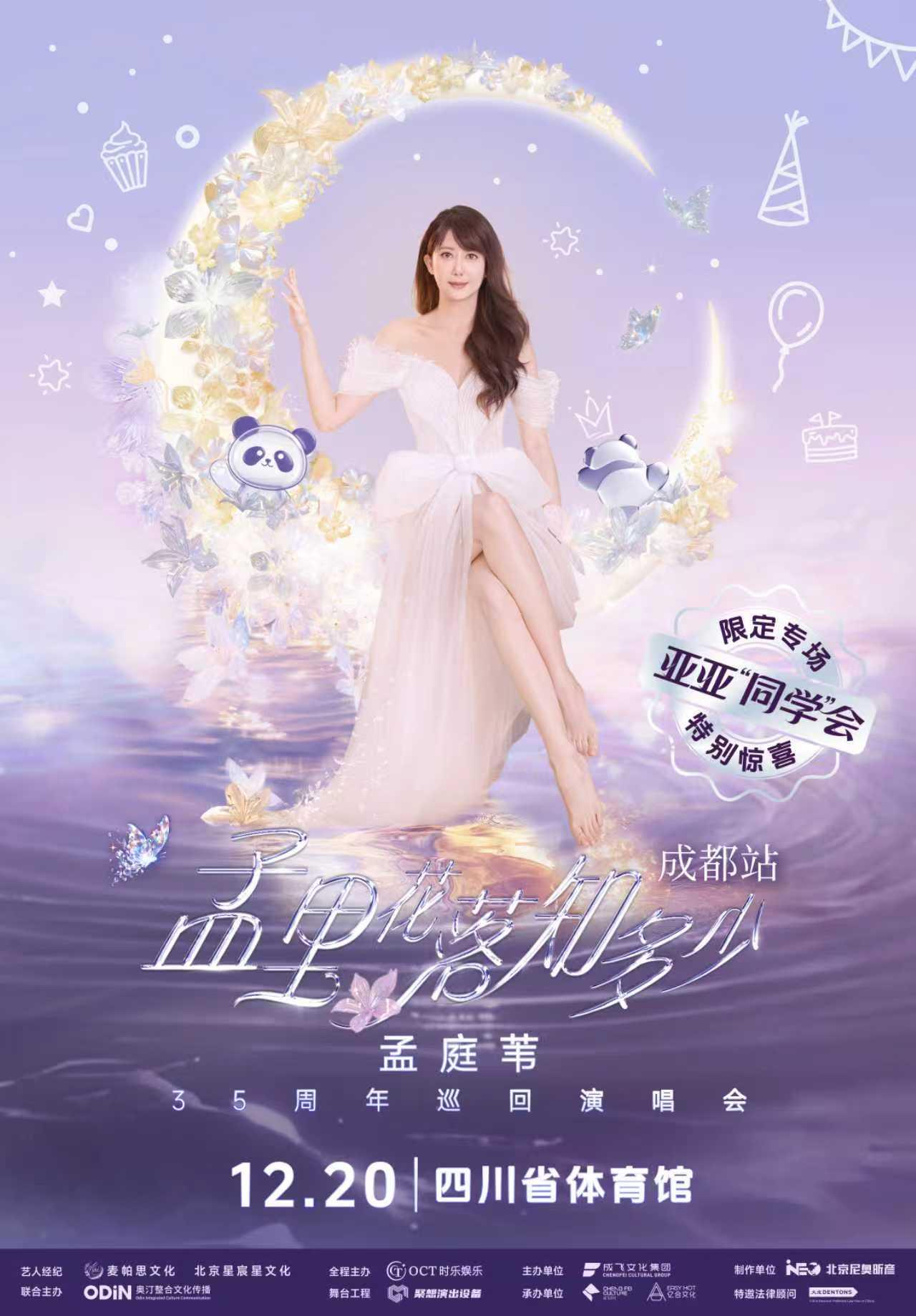 [买贵无忧]孟庭苇35周年巡演成都站