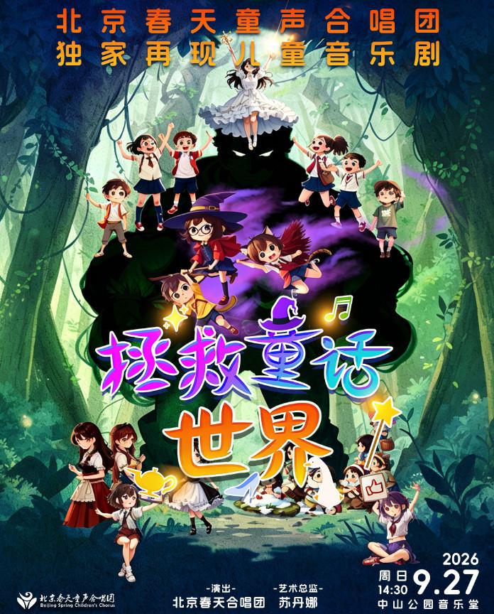 少儿音乐剧《拯救童话世界》北京站