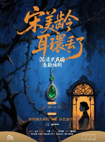 沉浸式悬疑话剧《宋美龄耳环丢了》杭州站