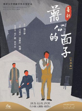 喜剧《蒋公的面子》杭州站