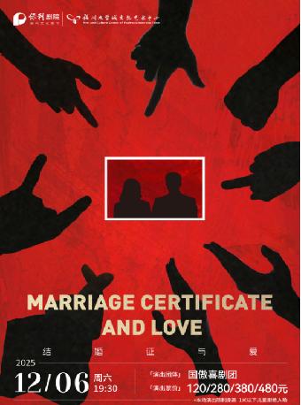12月6日话剧《结婚证与爱》福州站