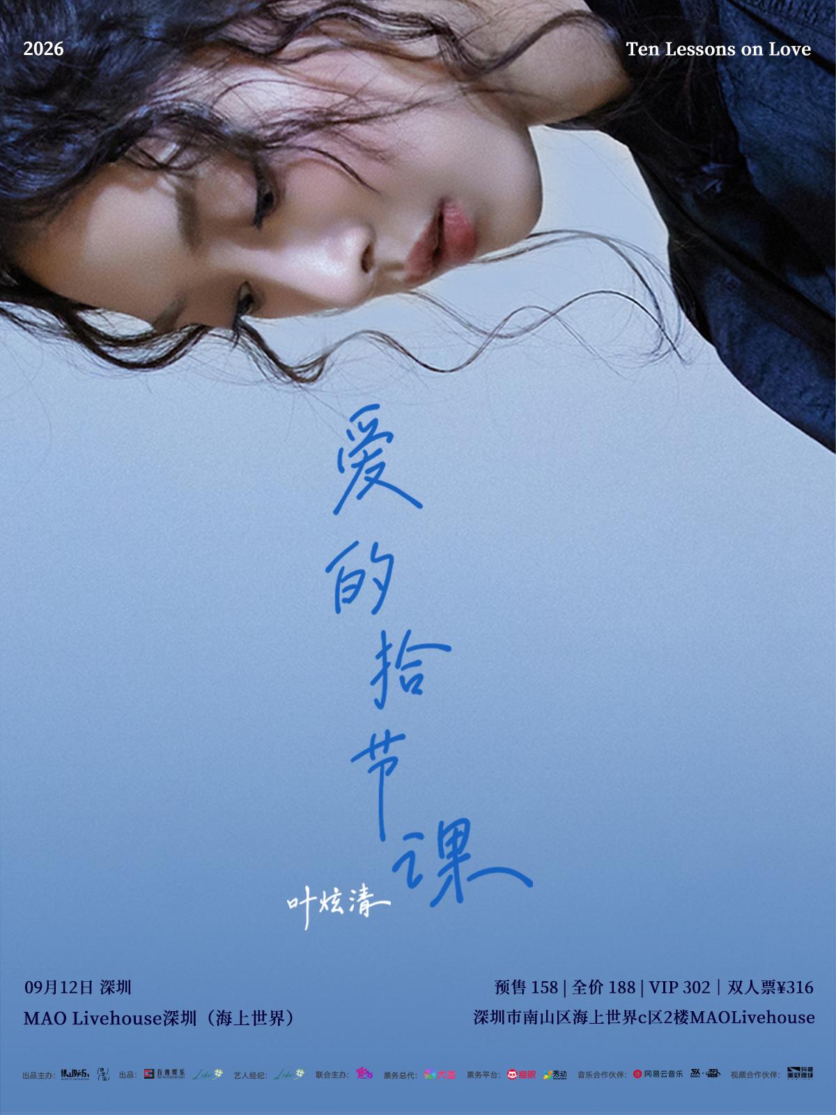 叶炫清巡演深圳站